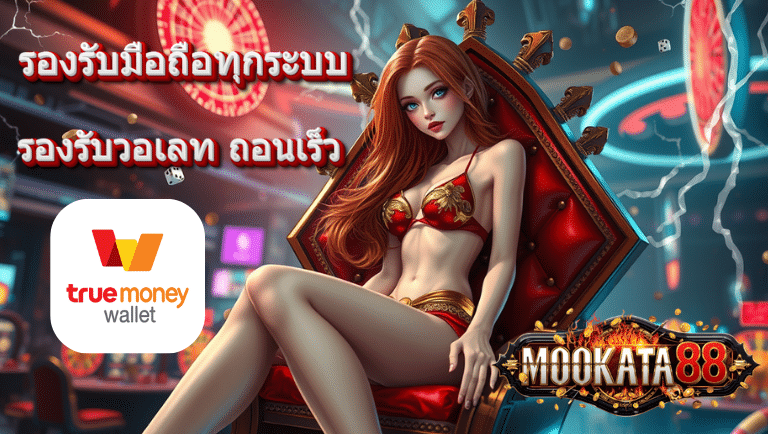 mookata88 รองรับวอเลท