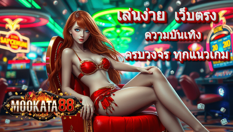mookata88 เว็บตรง